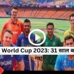 ICC World Cup 2023: 31 साल बाद रचे गए नायाब कार्य का खुलासा !