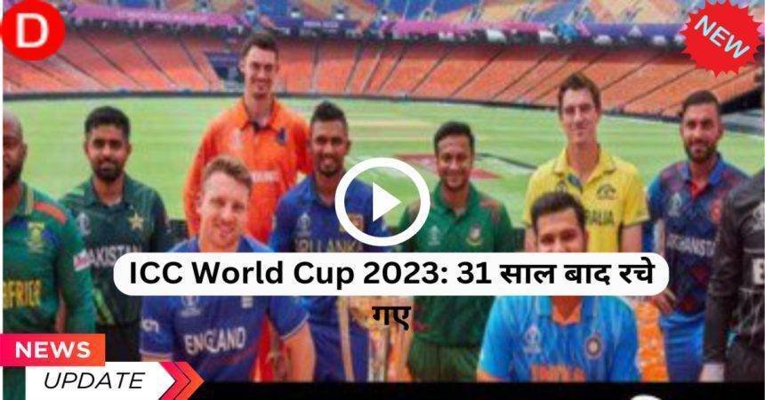 ICC World Cup 2023: 31 साल बाद रचे गए नायाब कार्य का खुलासा !