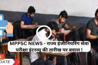 MPPSC NEWS - राज्य इंजीनियरिंग सेवा परीक्षा इंटरव्यू की तारीख पर बवाल !