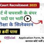 Recruitment for Karnal Court in 2023 : Application Form, Notification, करनाल कोर्ट भर्ती 2023 !