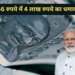 Sarkari Yojana New scheme of Modi government a blast of Rs 4 lakh for Rs 456